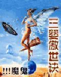 三婴傲世决