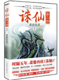 诛仙第二部txt