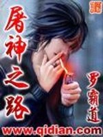 屠神之路罗霸道