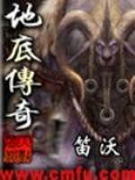 地底传奇 笛沃