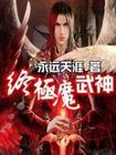 终极大魔神等级划分