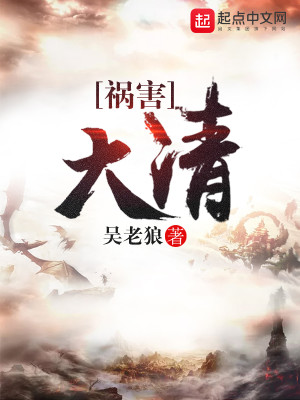祸害大清女主几个人
