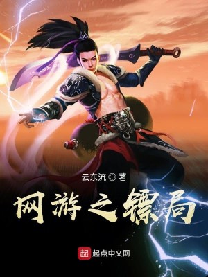 网游之镖局百度百科