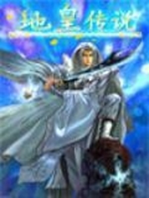 地皇传说后传