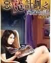 恶魔计划之同居物语好看吗