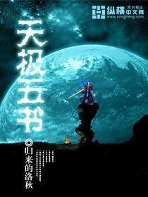 天极五书最感人的一幕