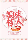 美味配佳人