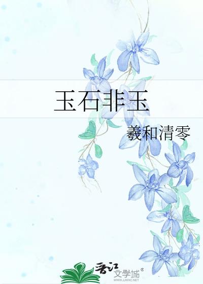 玉石非玉简介