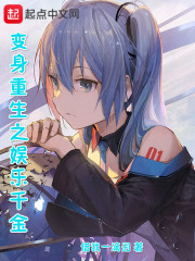 变身之娱乐女