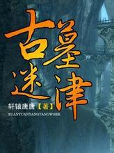 古墓迷津