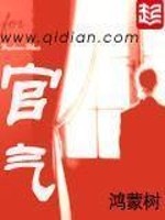 官气小说全本TXT免费下载