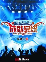 超级娱乐成就系统百度百科