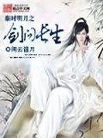 秦时明月之剑问长生 小说
