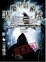 恶魔电影系统 作者:二月惊蛰