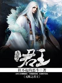 无限君王召唤丧尸