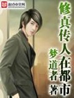 修真传人在都市小说