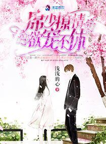 席少诱妻有术全文免费
