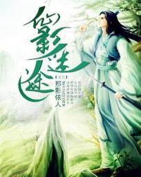 仙影迷踪什么意思