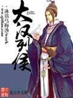 大汉列侯有声小说
