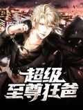 天尊归来发现五岁女儿