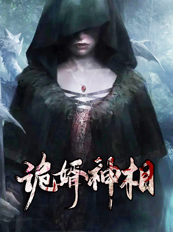 诡婿神相txt