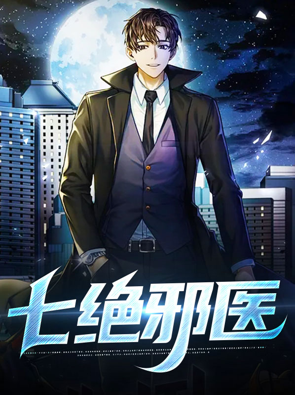 邪医七小姐 小说