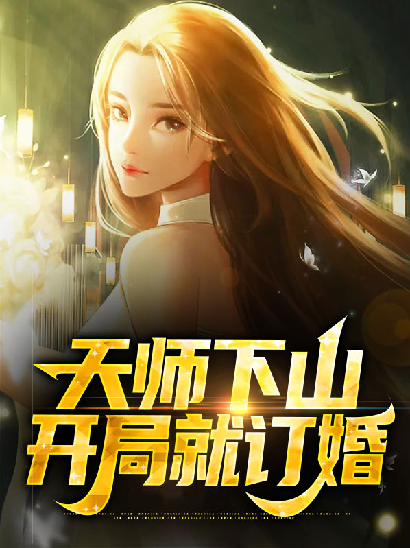 开局签到天师宫下山已无敌