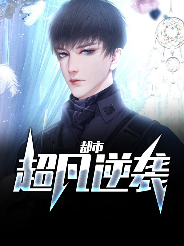 超凡逆袭小说