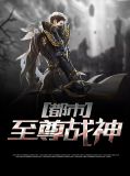 鱼不周的小说都市至尊战神