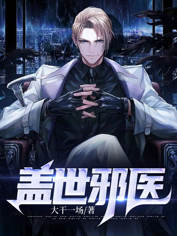 盖世邪医免费阅读叶凌