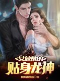 我的贴身女总裁