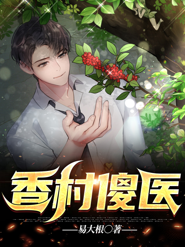 村香神医