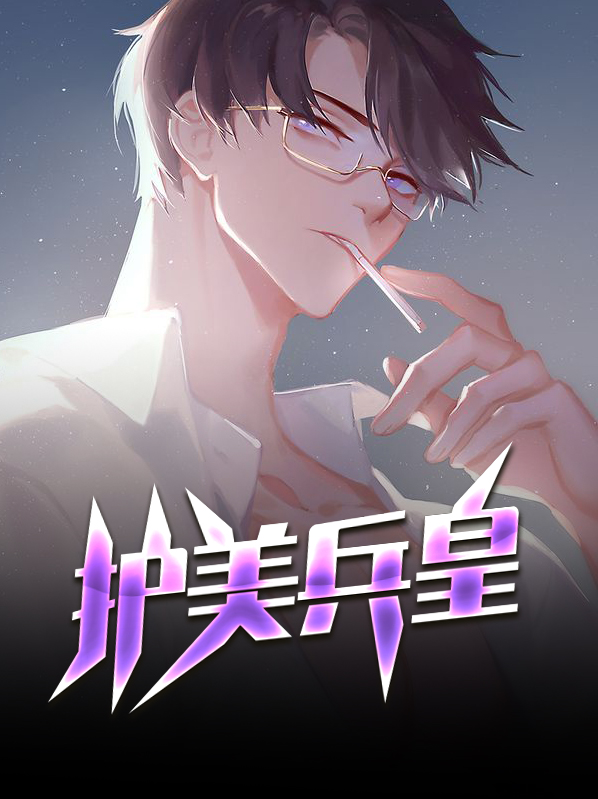 护美神兵林斌免费阅读