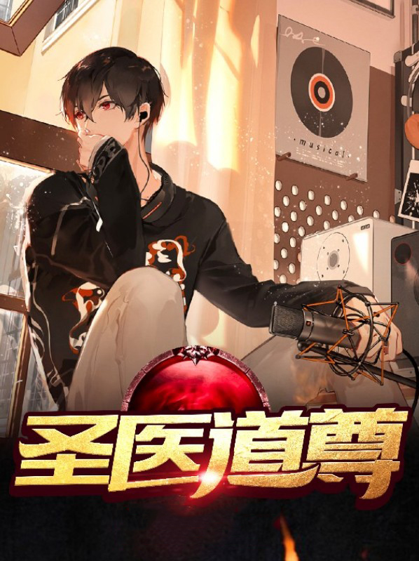 医道仙尊免费阅读