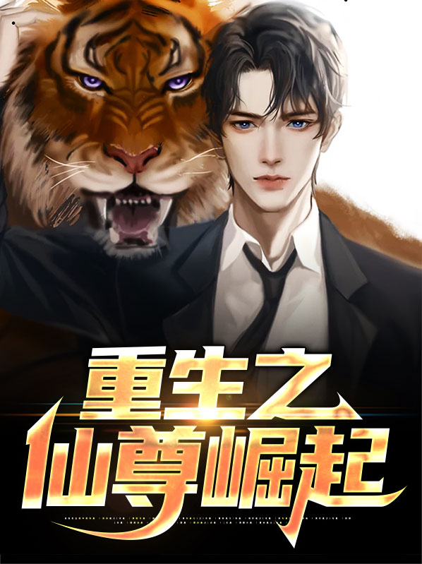 重生之仙尊崛起免费阅读