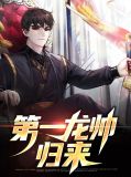 龙帅归来娶全城第一丑女