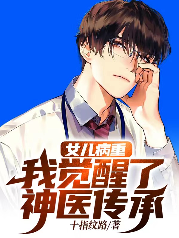 女儿病重他回去继承亿万家产