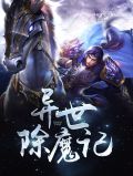 异世之魔武横行