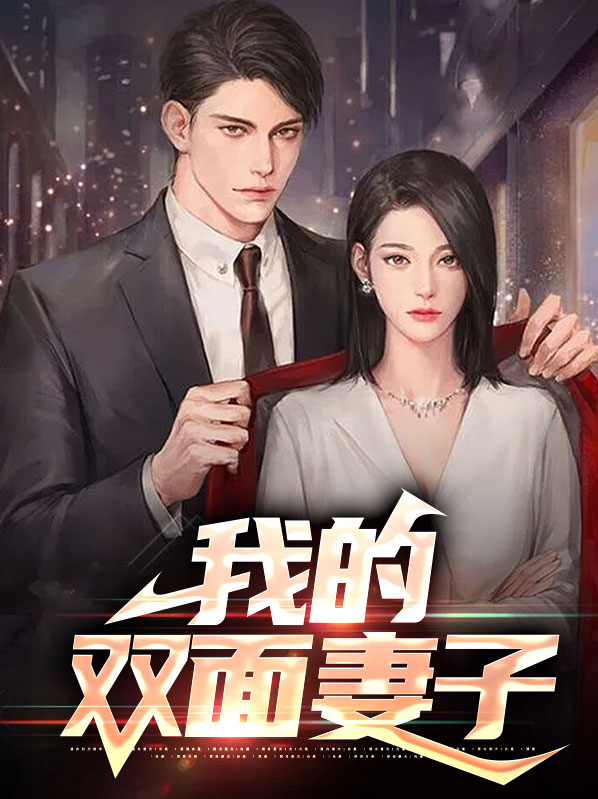 双面妻子翻盘
