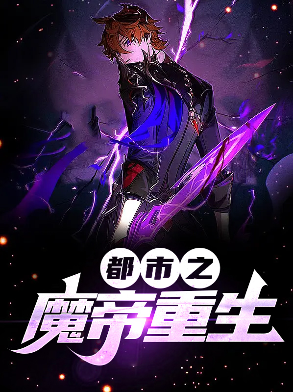 都市魔帝重生苏尘
