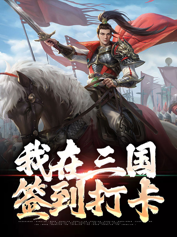我在三国抽奖