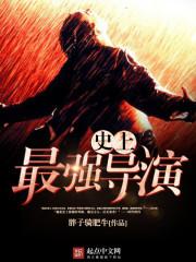史上最强导演百度网盘