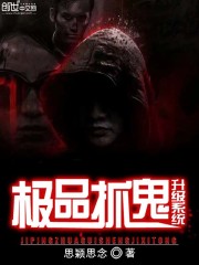 极品抓鬼升级系统txt