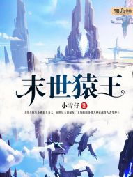末世猿王 小说