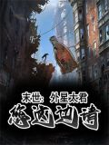 末世:外星太君,您这边请