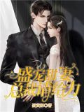 傲娇总裁盛宠妻免费阅读