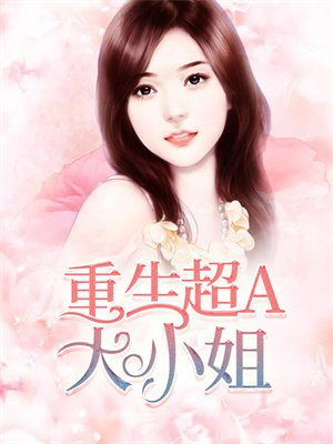 娇女重生:天才大小姐