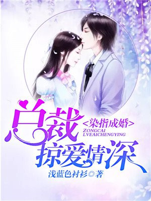 染指成婚总裁轻轻撩免费阅读