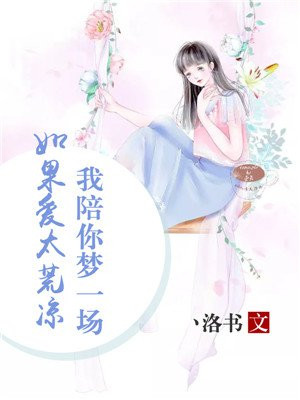 如果爱太荒凉我陪你梦一场搜狗