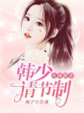 甜妻火辣辣军少把持住